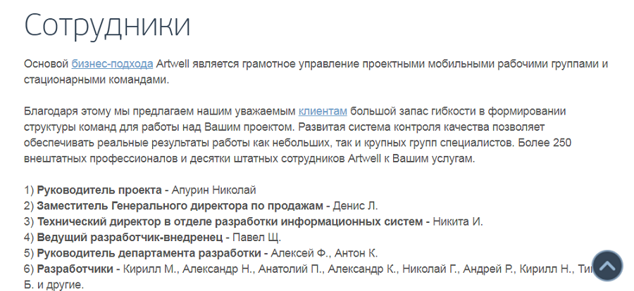 Artwell было тяжело даже написать полностью имя сотрудников, не говоря уже о фото, сертификатах и прочем. Не надо так