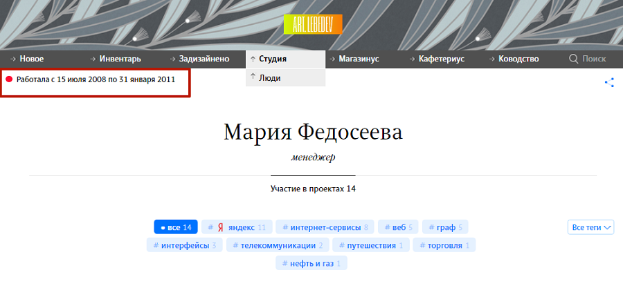 Берите пример с artlebedev. На сайте подробная информация обо всех, кто работал в студии