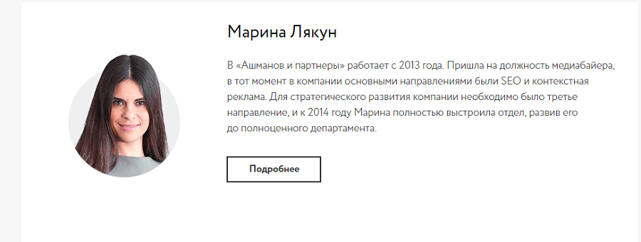 «Ашманов и партнеры»: дополнительные сведения о сотруднике доступны после нажатия на кнопку