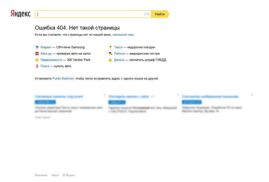 Страница 404 «Яндекса»