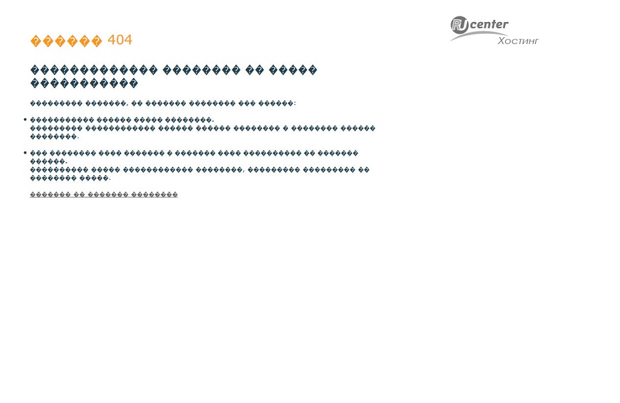 Страница 404 с «кракозябрами» – совершенно непонятно, что делать дальше