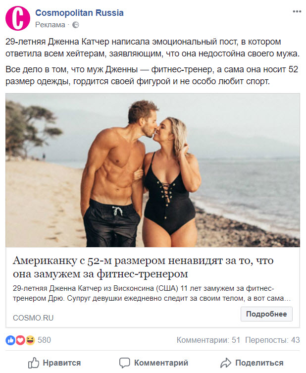 В рекламном посте Cosmopolitan Russia есть цепляющий заголовок и анонс, качественное фото и описание ссылки