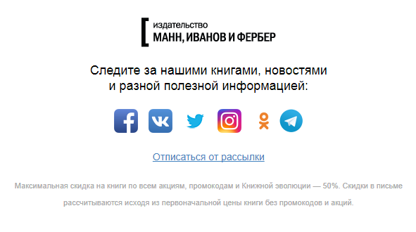 Подвал письма «Манн, Иванов и Фербер» с иконками соцсетей и призывом к действию