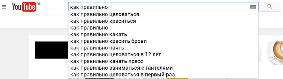 Вот чему хочет научиться большинство пользователей «Ютуба», – можете использовать это как идеи для обучающих видео (если решитесь, конечно)