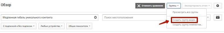 Нажмите «Создать группу видео» и следуйте дальнейшим инструкциям