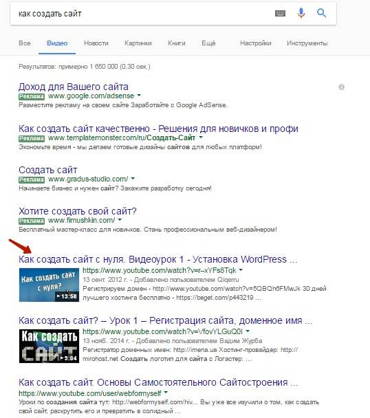 По запросу «как создать сайт» Google выдает множество видео, – это ключевое слово стоит использовать