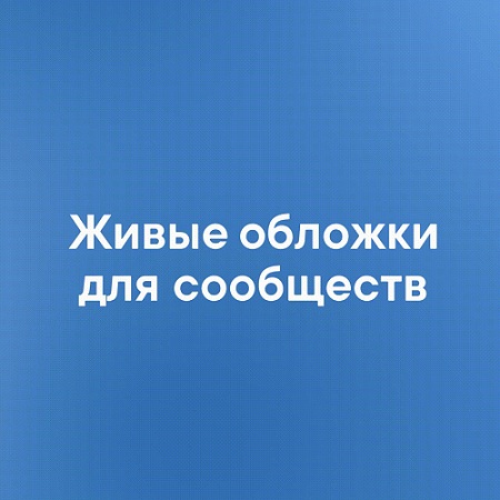 Это гифка с примерами обложек. По нажатию воспроизведется в новой вкладке