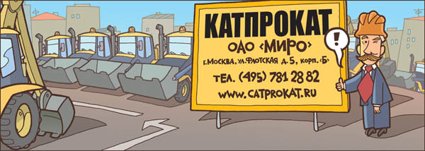 Отрывок из комикса, который запустила российская компания по аренде стройтехники. А здесь можно посмотреть полную версию
