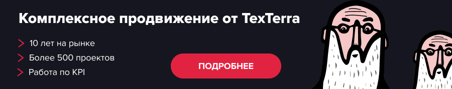 Комплексное продвижение от TexTerra