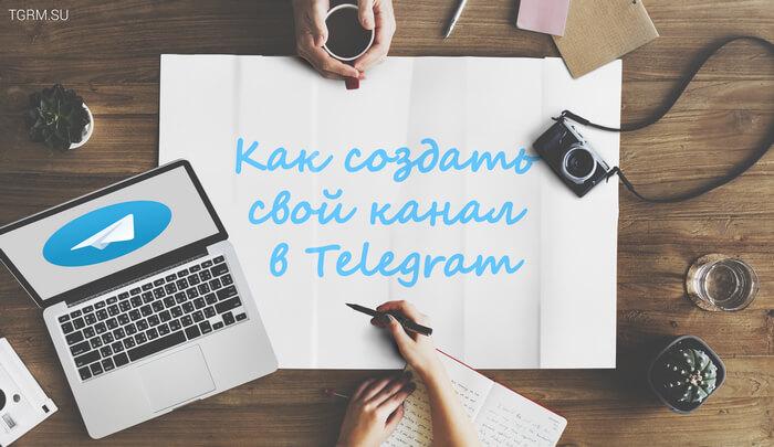 картинка: как создать канал в telegram