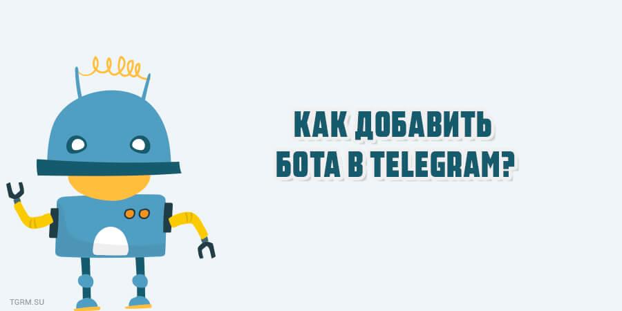 как добавить бота в телеграм картинка