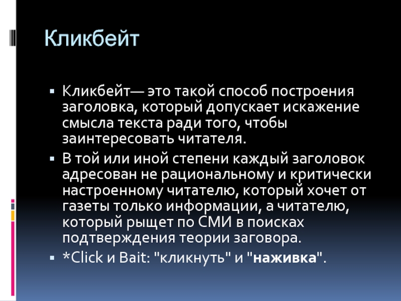 Кликбейт это. КЛИКБЕЙТ. Кликбейтные заголовки примеры. КЛИКБЕЙТ это простыми словами. КЛИКБЕЙТ заголовки.