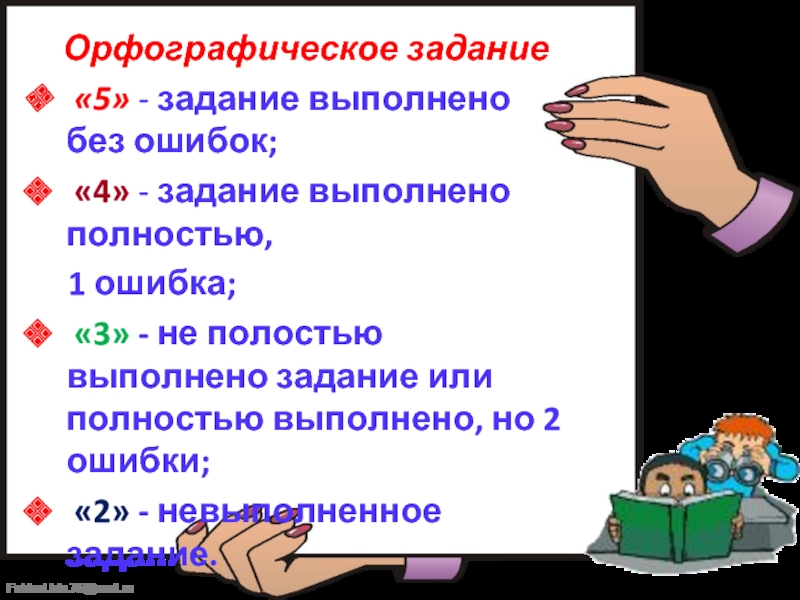 Первое задание выполнено. Задание выполнено не полностью. Домашнее задание выполнено не полностью. Выполни задание. Задание невыполнено или не выполнено.