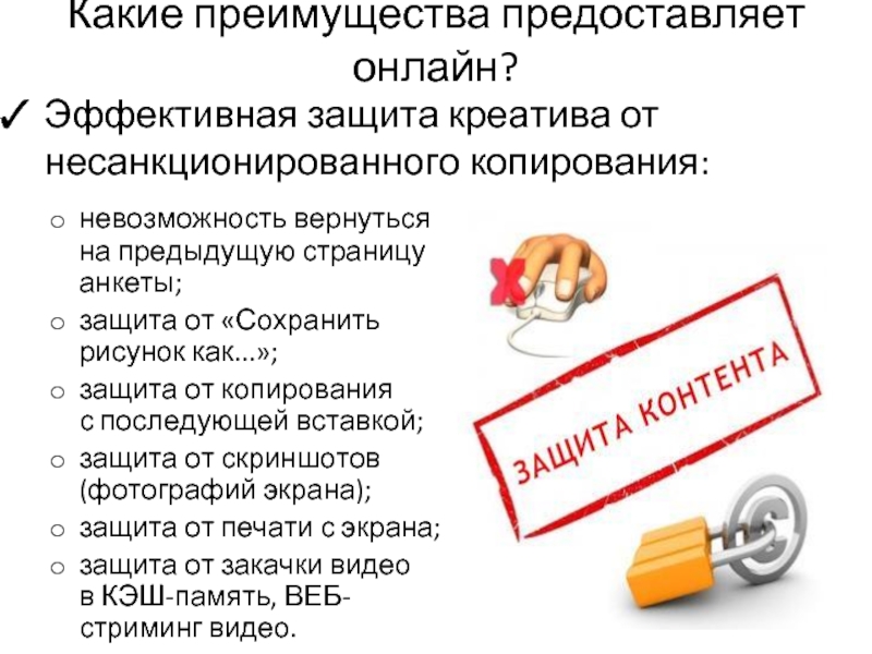 Защитить от копирования