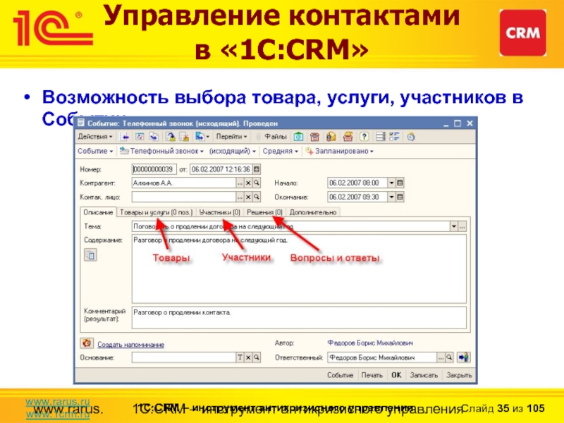 Контакты управляющего. CRM системы что это 1с. 1c CRM проф. СРМ В 1с 8.3. Управление контактами CRM.