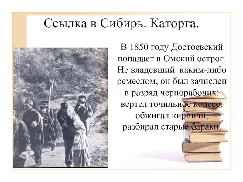 Время ссылка. Достоевский Сибирь и каторга. Федор Достоевский ссылка в Сибирь. Каторга Достоевского годы. Ссылка в Сибирь.