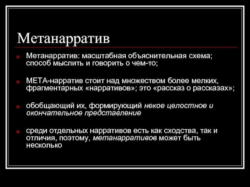 Нарратив это. Метанарратив. Метанарратив в философии. Метанарратив это простыми словами. Метанарратив пример.