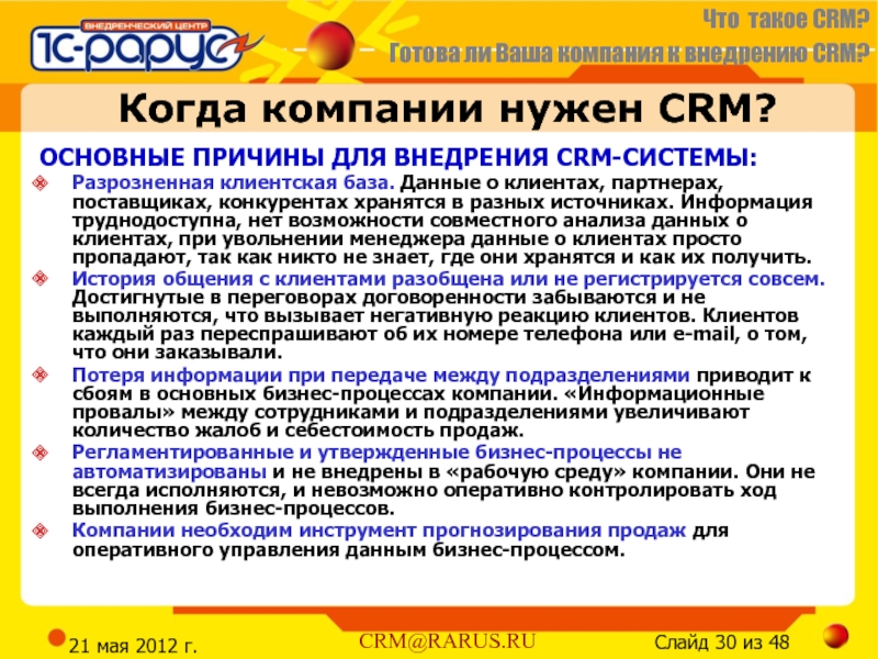 Crm системы что это. Работа в CRM системе что это. Работа в CRM. ЦРМ система. Предпосылки внедрения CRM.