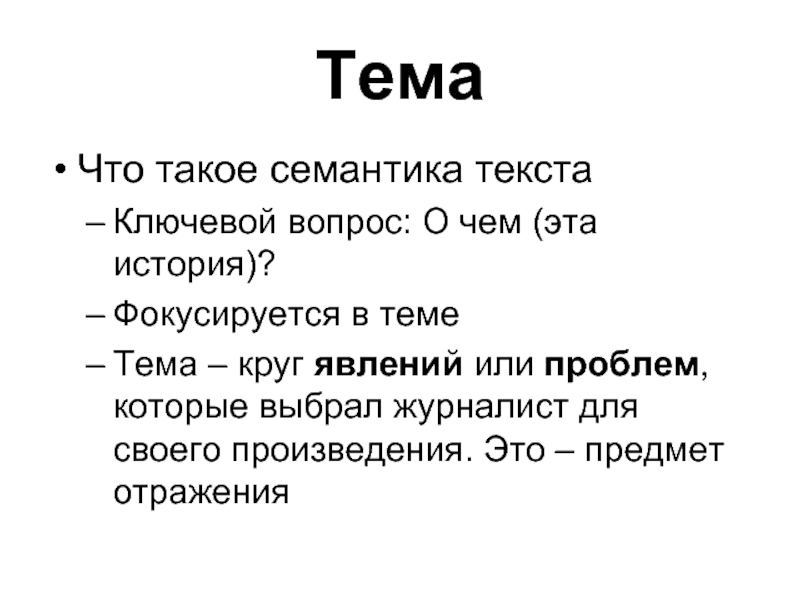 Семантика цвета. Семантика текста. Тема текста. Семантика вопроса. Семантика в композиции.