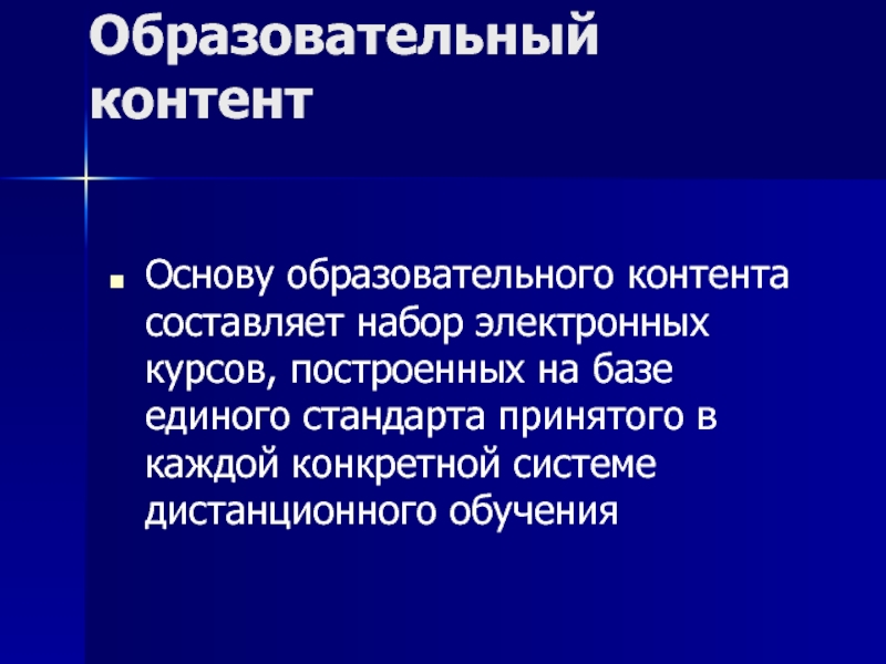 Образовательная основа. Образовательный контент. Цифровой образовательный контент. Образовательный контент для дистанционного обучения. Виды образовательного контента.