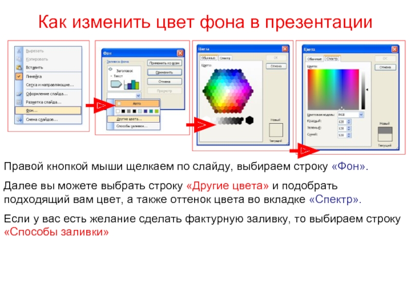 Изменить слайд. Цвет фона для презентации. Как изменить цвет фона. Как сделать цвет в презентации. Как изменить цветовую схему слайда.