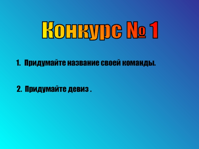 Название команды. Название команды и девиз. Придумайте девиз. Придумать девиз для команды. Придумайте название команде.