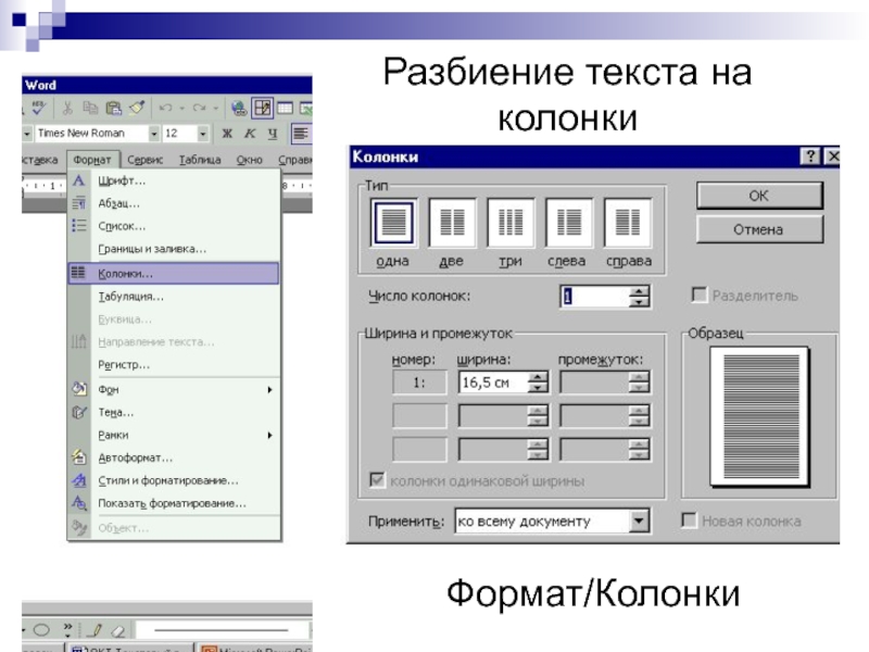 Создать два. Разбиение текста на колонки в Word. Колонки в текстовом документе. Разбивка текста на колонки в Word. Разбивка на колонки в Ворде.