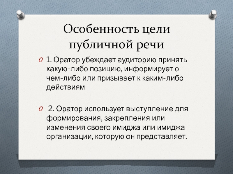 Пред ставить слово оратору. Цель публичного выступления. Особенности публичного выступления. Характеристики публичного выступления. Особенности публичной речи.