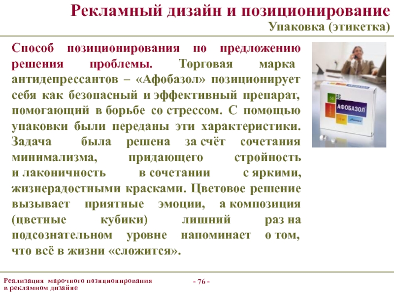 Позиционирование товара в аптеке. Позиционирование аптеки. Позиционирование лекарства. Упаковка и позиционирование продукта.