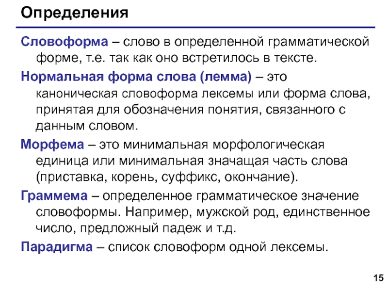 Дает следующее определение. Словоформа в тексте это. Словоформы примеры слов. Словоформа и форма слова. Словоформа и слово разница.