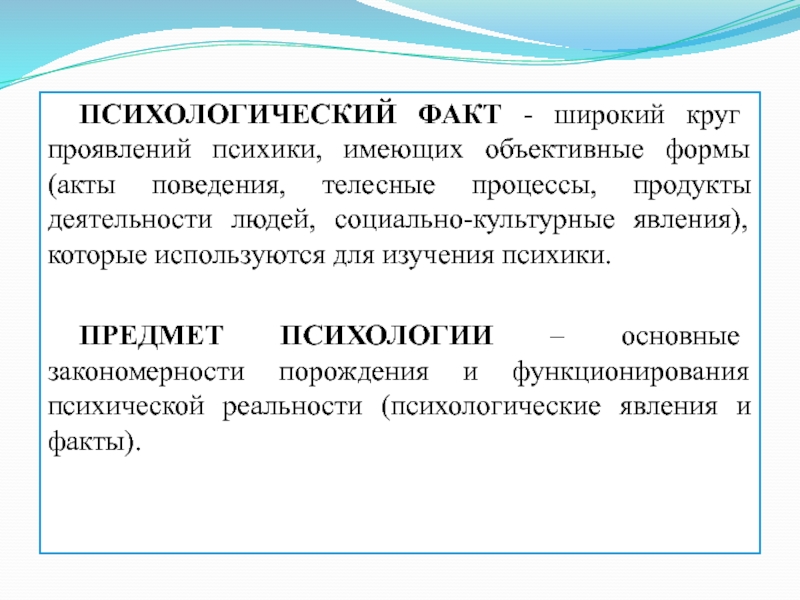 Понятие факт. Психологические факты примеры. Психологические факты это в психологии. Психический факт это. Психический факт это в психологии.