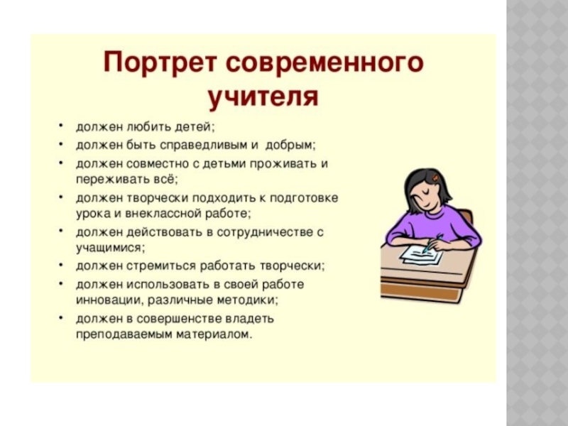 3 качества хорошего учителя. Словесный портрет учителя. Психолого-педагогический портрет современного педагога. Составить психологический портрет педагога. Психологический портрет учителя начальных классов.