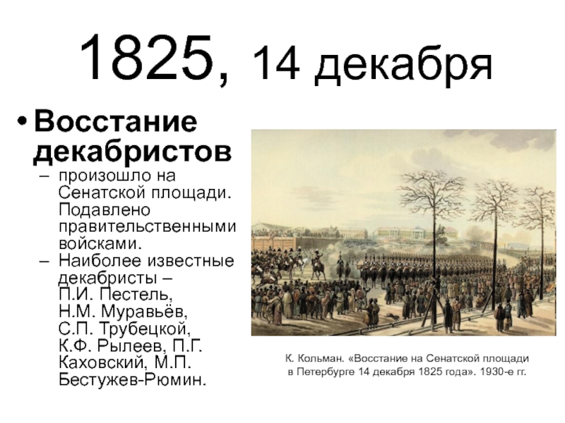 1825 году произошло восстание декабристов