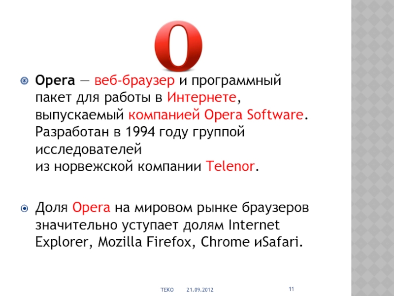 Любой браузер это. Опера веб браузер. Опера браузер презентация. Функции браузера опера. Опера браузер история создания.
