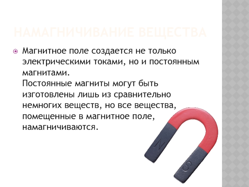 Создать магнитный. Кластер на тему постоянные магниты. Постоянные магниты изготавливают из. Постоянный магнит можно изготовить из. Постоянный магнит вещества.