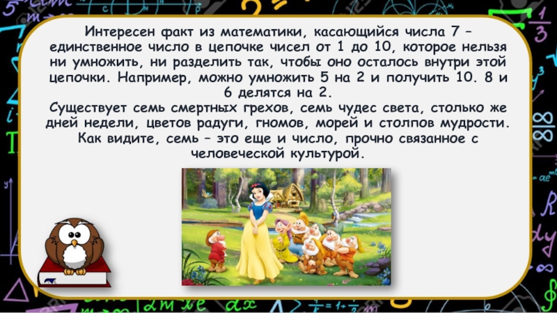 Математик интересный факт. Интересные факты о цифрах. Интересное о числах для детей начальной школы. Интересные факты о цифре 7. Интересные факты о числах в математике для детей начальной школы.