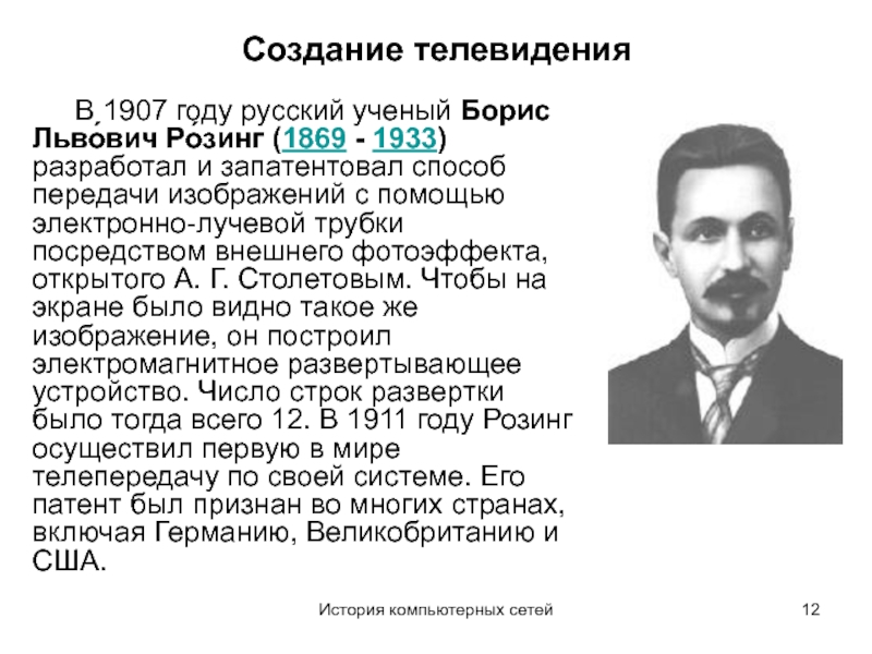 Кто изобрел телевизор. Русский ученый Борис Розинг. Борис Львович Розинг Телевидение. Борис Львович Розинг создал Телевидение. Борис Львович Розинг 1907 год..