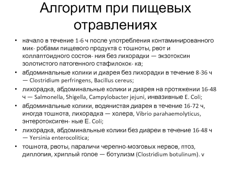 Сколько длится понос. При пищевых отравлениях при поносе. Рвота при пищевых токсикоинфекциях. При пищевой токсикоинфекции рвота. Алгоритм при пищевом отравлении.