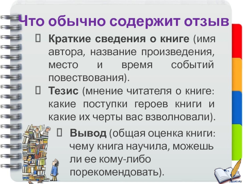 Как писать отзыв