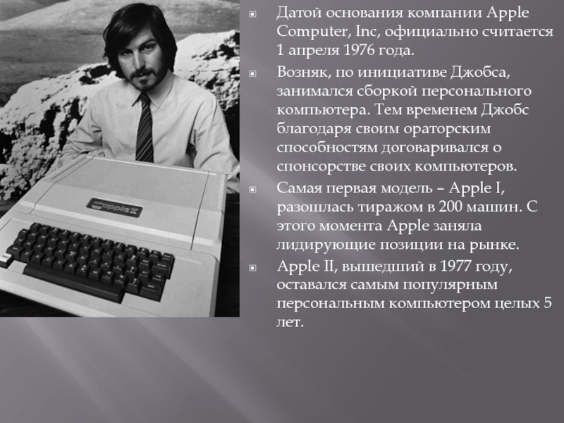 Кто основал apple. Стив Джобс и Стив Возняк изобретение 1976. Стив Возняк что изобрели. Возняк 1976. 1 Апреля 1976 Джобс и Возняк.