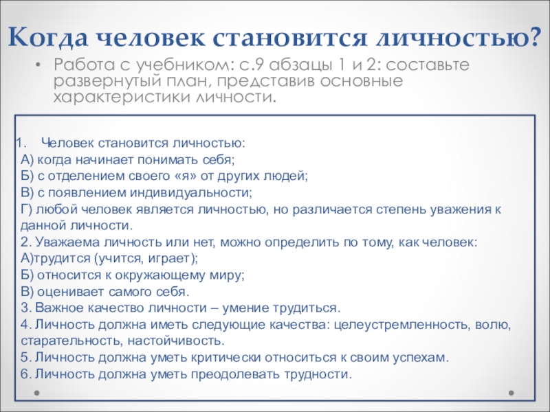 План личность. Когда человек становится личностью. Когда человек становится личн. Когда человек становится личностью план. Развернутый план когда человек становится личностью.