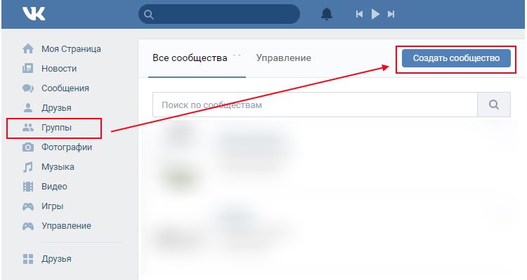 Как создать группу. Создать группу ВКОНТАКТЕ. Как создать сообщество в ВК. Как создать группу в ВК. Как создать группу в ВК пошаговая инструкция.