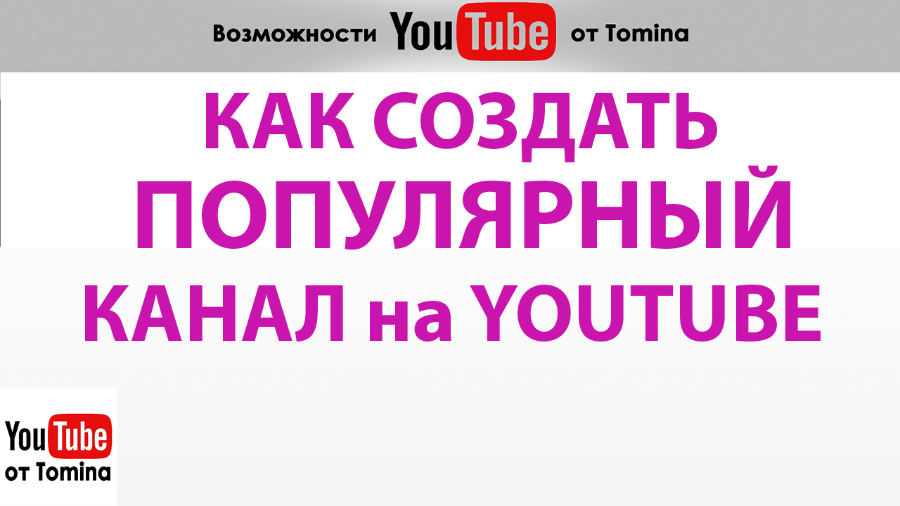 Сделай популярную. Youtube-канала популярные. Как создать популярный канал на ютубе. Как сделать канал популярным. Популярные каналы на ютубе.