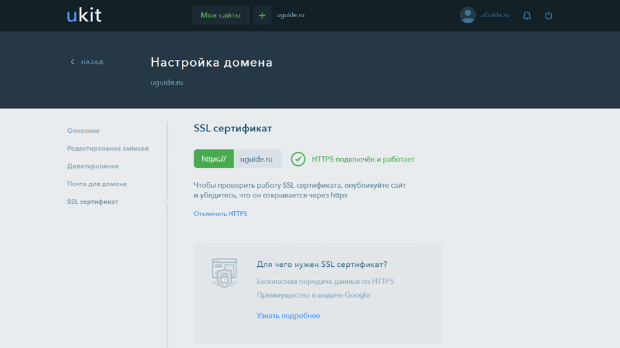 Подключение HTTPS на uKit