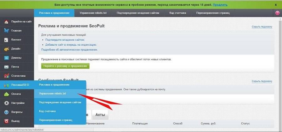 Управление robots.txt находится в разделе «Реклама/SEO»