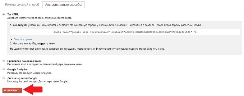 Подтверждение прав на сайт в Google