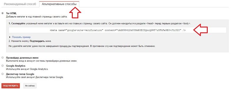 Подтверждение прав на сайт в Google