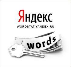 Яндекс.Вордстат &ndash; инструмент для подбора ключевых слов.