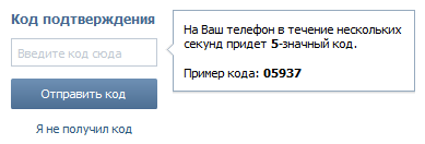 Регистрация ВКонтакте — ввод кода подтверждения, присланного по СМС