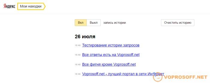 Пример сохраненной истории поиска в Яндекс